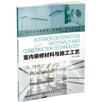 室内设计新视点·新思维·新方法丛书：室内装修材料与施工工艺 pdf epub mobi 下载