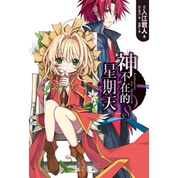 神不在的星期天8 pdf epub mobi 下载