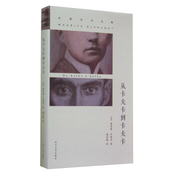 布朗肖作品集：从卡夫卡到卡夫卡 pdf epub mobi 下载