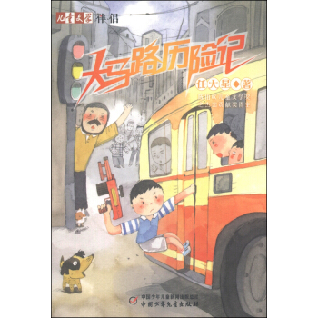 兒童文學伴侶：大馬路曆險記 [11-14歲] pdf epub mobi 下载