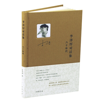 李澤厚對話集：八十年代 pdf epub mobi 下载