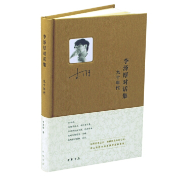 李澤厚對話集：九十年代 pdf epub mobi 下载