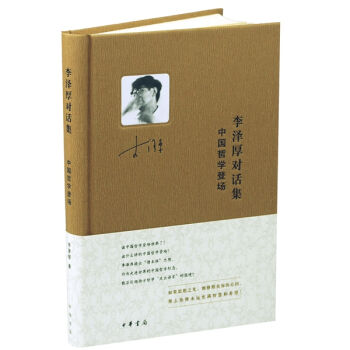 李澤厚對話集：中國哲學登場 pdf epub mobi 下载
