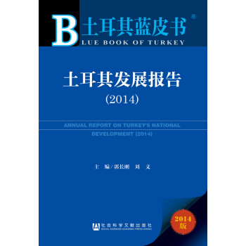土耳其发展报告(2014版)/土耳其蓝皮书 pdf epub mobi 下载