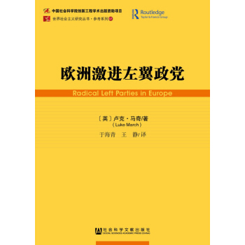 欧洲激进左翼政党/参考系列/世界社会主义研究丛书 pdf epub mobi 下载