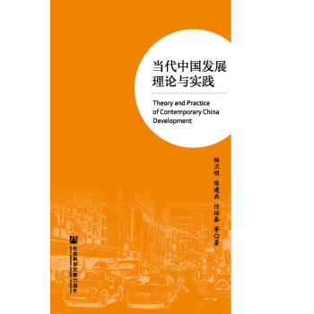 當代中國發展理論與實踐 pdf epub mobi 下载