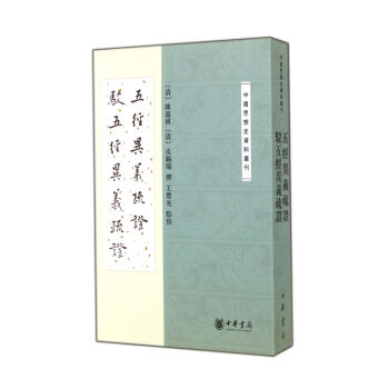 中国思想史资料丛刊：五经异义疏证驳五经异义疏证 pdf epub mobi 下载