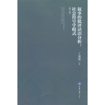 敘事的批評話語分析：社會符號學模式 （第2版） [Ctitical Discourse Analysis of Narratives:A Social-Semiotic Approach] pdf epub mobi 下载