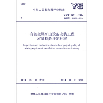 中华人民共和国行业标准（YS/T 5421-2014）：有色金属矿山设备安装工程质量检验评定标准 [Inspection and Evaluation Standards of Project Quality of Mining Equipment Installation in Non-ferrous Industry] pdf epub mobi 电子书 下载