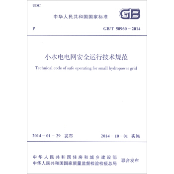 中华人民共和国国家标准（GB/T 50960-2014）：小水电电网安全运行技术规范 [Technical Code of Safe Operating of Small Hydropower Grid] pdf epub mobi 电子书 下载