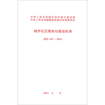 城市社區服務站建設標準（建標 167-2014） pdf epub mobi 下载