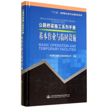 公路桥梁施工系列手册 基本作业与临时设施