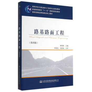 路基路麵工程(第四版)