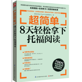 超簡單:8天輕鬆拿下托福閱讀