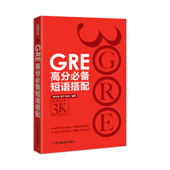 GRE高分必備短語搭配 pdf epub mobi 下载