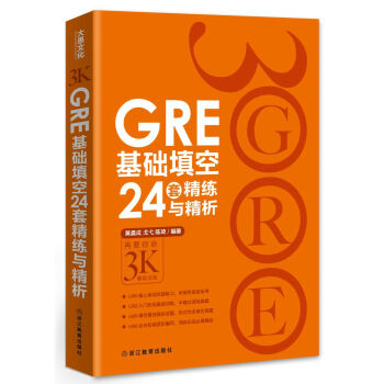 GRE基础填空24套精练与精析 pdf epub mobi 下载
