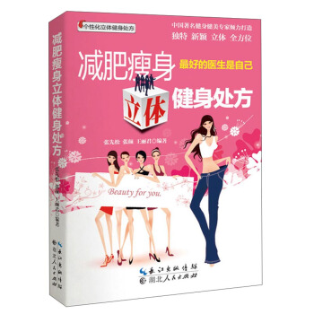 减肥瘦身立体健身处方 pdf epub mobi 下载
