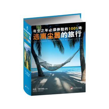 有生之年必須體驗的1001場逃離塵囂的旅行 pdf epub mobi 下载