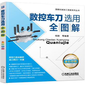 图解机械加工技能系列丛书:数控车刀选用全图解