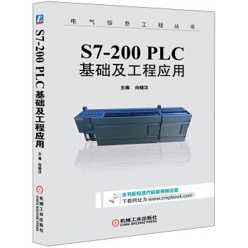 S7-200 PLC基础及工程应用/电气信息工程丛书 pdf epub mobi 下载