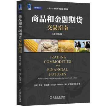 商品和金融期貨交易指南（原書第4版） [Trading Commodities and Financial Futures:A Step-by Step Guide to Mastering the Markets,4th Edition] pdf epub mobi 下载