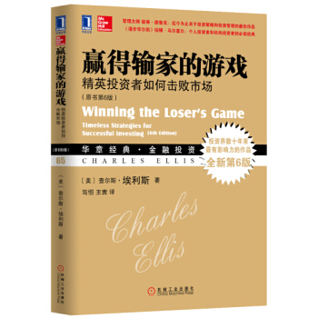 赢得输家的游戏：精英投资者如何击败市场‍（原书第6版） [Winning the Loser‘s Game: Timeless Strategies for] pdf epub mobi 下载