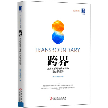 跨界 开启互联网与传统行业融合新趋势（全彩精装） pdf epub mobi 下载