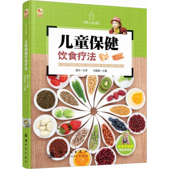 小木馬童書·兒童保健飲食療法