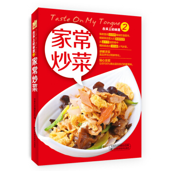 舌尖上的味道2:家常炒菜