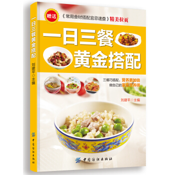 一日三餐黄金搭配 pdf epub mobi 电子书 下载
