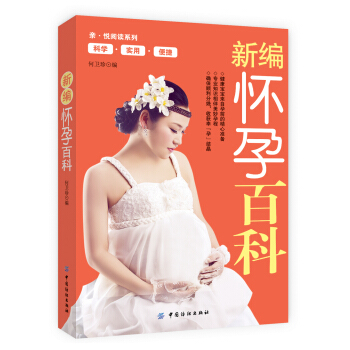 新編懷孕百科 pdf epub mobi 電子書 下載
