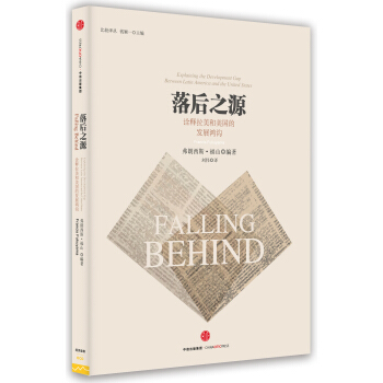 落后之源：诠释拉美和美国之间的发展鸿沟 pdf epub mobi 电子书 下载