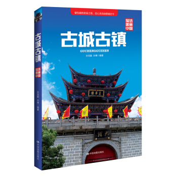 探访美丽中国：古城古镇 pdf epub mobi 下载