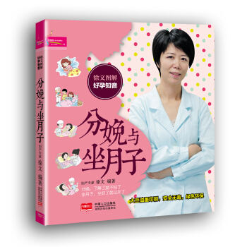 徐文图解好孕知音：分娩与坐月子 pdf epub mobi 电子书 下载