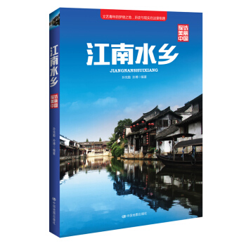 探访美丽中国：江南水乡 pdf epub mobi 下载