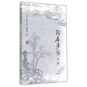 陶庵梦忆注评 pdf epub mobi 电子书 下载