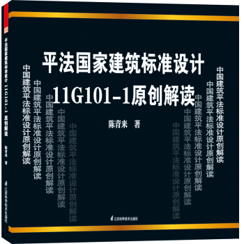 平法國傢建築標準設計11G101-1原創解讀 pdf epub mobi 下载