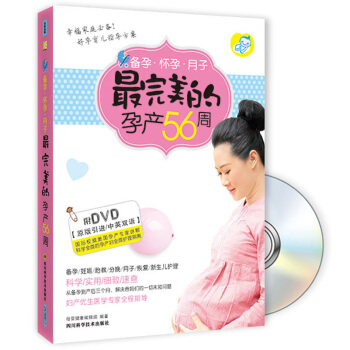 備孕懷孕月子最完美的孕産56周（附贈品） pdf epub mobi 電子書 下載