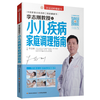 李誌剛教授之小兒疾病傢庭調理指南 pdf epub mobi 下载