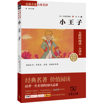 小王子 經典名著 大傢名譯(新課標 無障礙閱讀 全譯本平裝)