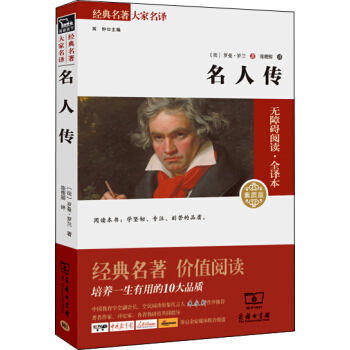 名人传 经典名著 大家名译（新课标 无障碍阅读 全译本平装）部编版阅读人教教材八年级下推荐必读 pdf epub mobi 电子书 下载