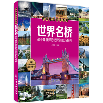 環球建築巡禮係列·世界名橋:最令建築師記憶深刻的32座橋
