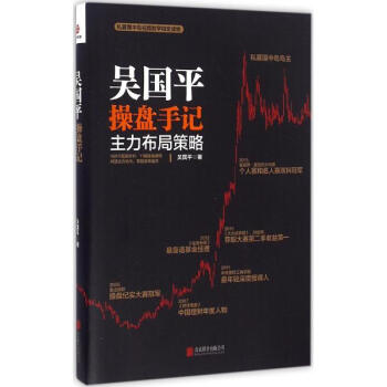 吴国平操盘手记主力布局策略 pdf epub mobi 电子书 下载