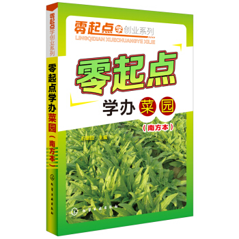 零起點學辦菜園(南方本) pdf epub mobi 電子書 下載