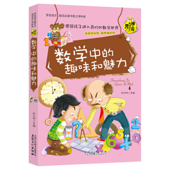 学生成才励志必读书系：数学中的趣味和魅力 [7-10岁] pdf epub mobi 下载