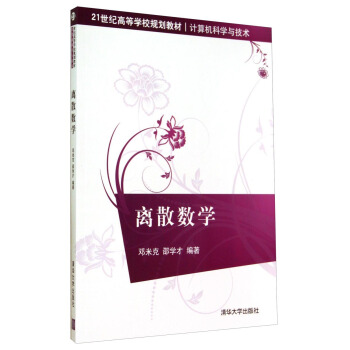 離散數學/21世紀高等學校規劃教材·計算機科學與技術 pdf epub mobi 電子書 下載