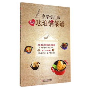 我的珐琅锅菜谱：烹享慢生活 pdf epub mobi 下载