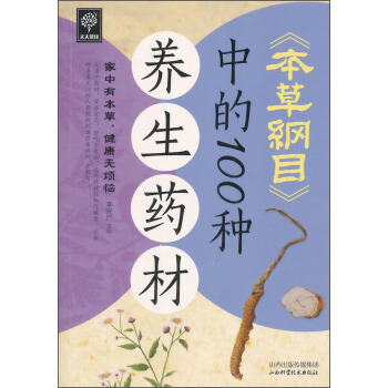 天天健康：《本草纲目》中的100种养生药材 pdf epub mobi 电子书 下载