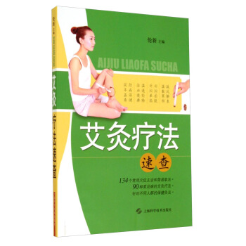 艾灸疗法速查 pdf epub mobi 电子书 下载