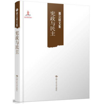 萧公权文集：宪政与民主 pdf epub mobi 下载
